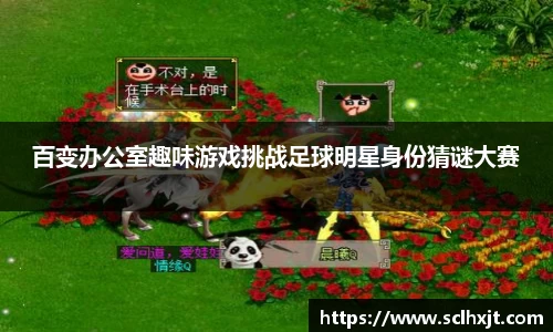 百变办公室趣味游戏挑战足球明星身份猜谜大赛