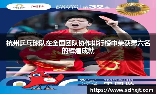 杭州乒乓球队在全国团队协作排行榜中荣获第六名的辉煌成就