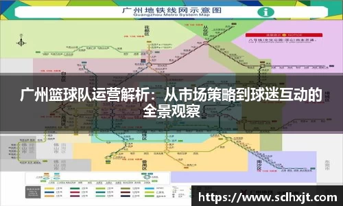 广州篮球队运营解析：从市场策略到球迷互动的全景观察